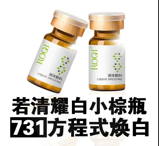 若清·耀白小棕瓶731方程式焕白