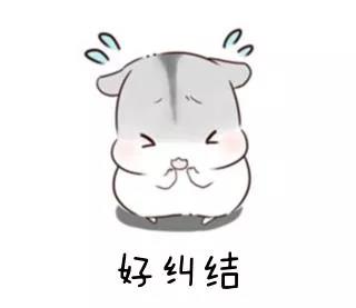纠结表情包